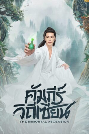 The Immortal Ascension คัมภีร์วิถีเซียน พากย์ไทย Ep.1-30 (จบ)