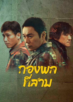 The Lonely Warrior กองพลที่สาม ซับไทย Ep.1-24 (จบ)