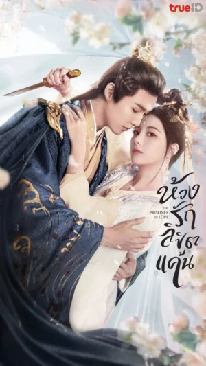 The Prisoner of Love ห้วงรักลิขิตแค้น พากย์ไทย Ep.1-24 (จบ)