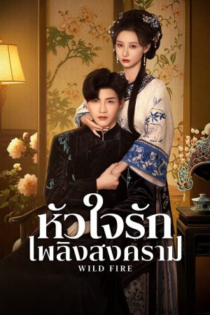 Wild Fire หัวใจรักเพลิงสงคราม ซับไทย Ep.1-24 (จบ)