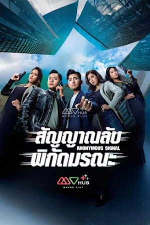 Anonymous Signal สัญญาณลับพิกัดมรณะ พากย์ไทย Ep.1-30 (จบ)