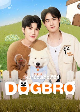DogBro หมาน้องเดอะซีรีส์ Ep.1-6