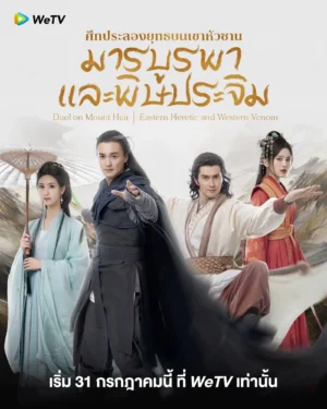 Eastern Heretic and Western Venom ศึกประลองยุทธบนเขาฮว่าซาน มารบูรพาและพิษประจิม ซับไทย Ep.1-8 (จบ)