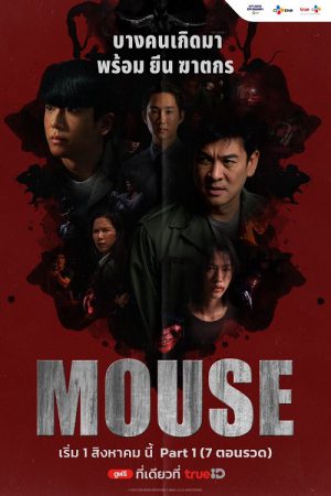 MOUSE เวอร์ชั่นไทย Ep.1-20 (จบ)