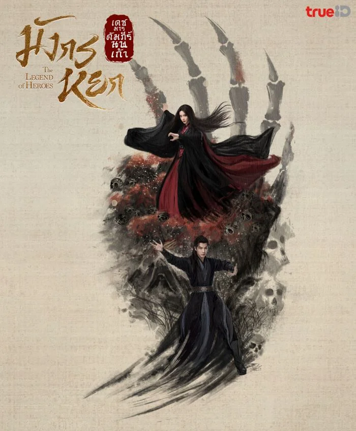 Nine Yin True Sutra ศึกประลองยุทธบนเขาฮว่าซาน เดชมารคัมภีร์นพเก้า พากย์ไทย Ep.1-8 (จบ)