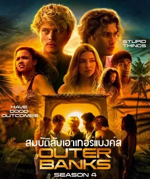 Outer Banks Season 4 สมบัติลับเอาเทอร์แบงค์ส 4 พากย์ไทย Ep.1-10 (จบ)