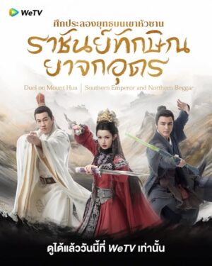 Southern Emperor and Northern Beggar ศึกประลองยุทธบนเขาฮว่าซาน ราชันย์ทักษิณยาจกอุดร พากย์ไทย Ep.1-8 (จบ)