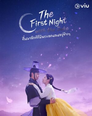 The First Night with the Duke ตื่นมาอีกทีก็มีพระเอกนอนอยู่ข้าง ๆ พากย์ไทย Ep.1-12