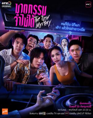 The Tipsy Mystery ฆาตกรรมจำไม่ได้ Ep.1-8 (จบ)