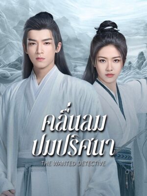 The Wanted Detective คลื่นลมปมปริศนา ซับไทย Ep.1-36 (จบ)