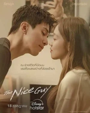 The Nice Guy พากย์ไทย Ep.1-14 (จบ)
