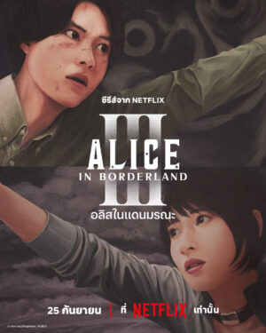 Alice in Borderland Season 3 อลิสในแดนมรณะ ซีซั่น 3 พากย์ไทย Ep.1-8 (จบ)