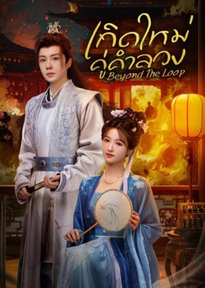 Beyond The Loop เกิดใหม่คู่คำลวง ซับไทย Ep.1-24 (จบ)
