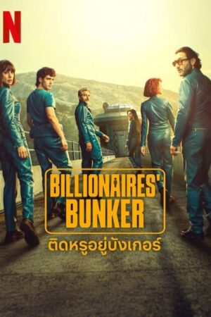Billionaires’ Bunker ติดหรูอยู่บังเกอร์ พากย์ไทย Ep.1-8 (จบ)