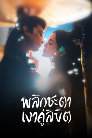 Doppelganger พลิกชะตาเงาคู่ลิขิต พากย์ไทย Ep.1-28 (จบ)