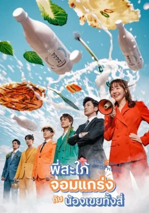 For Eagle Brothers พี่สะใภ้จอมแกร่งกับน้องเขยทั้งสี่ พากย์ไทย Ep.1-54 (จบ)