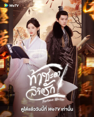 Fortune Writer ท้าชะตาลิขิตรัก พากย์ไทย Ep.1-24 (จบ)