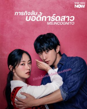 Ms. Incognito ภารกิจลับบอดี้การ์ดสาว พากย์ไทย Ep.1-12 (จบ)