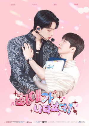 My Bias Is Showing ติดกับหัวใจไอดอลที่รัก ซับไทย Ep.1-10