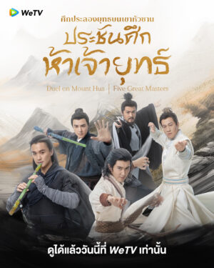 The Five ศึกประลองยุทธบนเขาฮว่าซาน ประชันศึกห้าเจ้ายุทธ์ พากย์ไทย Ep.1-6 (จบ)