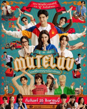 MuTeLuv โปรดใช้วิจารณญาณในการรักเธอ Ep.1-28 (จบ)