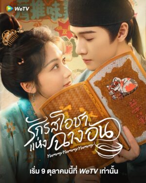 Yummy Yummy Yummy รักรสโอชาแห่งฉางอัน พากย์ไทย Ep.1-32 (จบ)