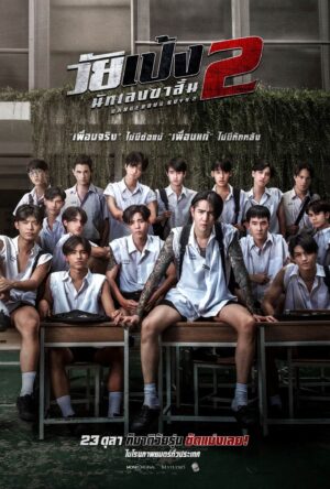 Dangerous Boys 2 วัยเป้ง นักเลงขาสั้น 2
