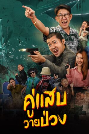 Duo Man คู่แสบวายป่วง