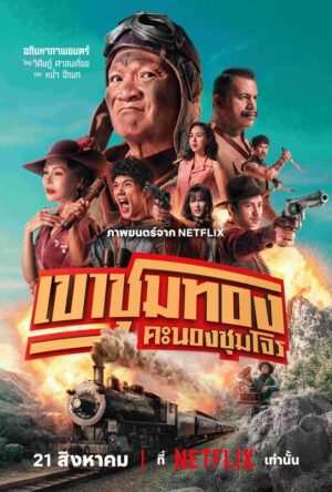 Gold Rush Gang เขาชุมทอง คะนองชุมโจร