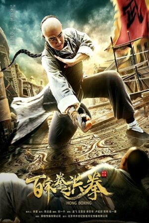 Hong Boxing ปรมาจารย์หมัดเมา พากย์ไทย