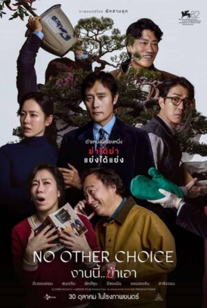 No Other Choice งานนี้..ฆ่าเอา พากย์ไทย