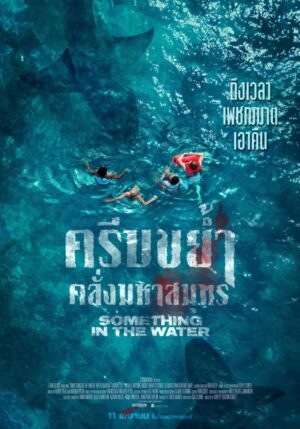 Something in the Water ครีบขย้ํา คลั่งมหาสมุทร พากย์ไทย