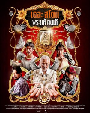 The Stone เดอะสโตน พระแท้ คนเก๊
