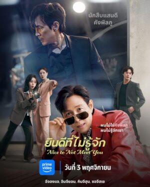 Nice To Not Meet You ยินดีที่ไม่รู้จัก พากย์ไทย Ep.1-16 (จบ)