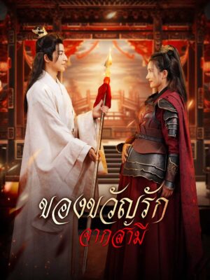 ของขวัญรักจากสามี พากย์ไทย (จบ)