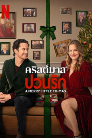 A Merry Little Ex-Mas คริสต์มาสป่วนรัก พากย์ไทย (จบ)