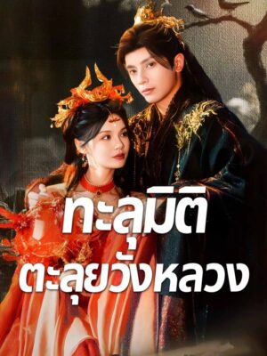 ทะลุมิติตะลุยวังหลวง พากย์ไทย (จบ)