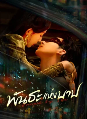 Bound By Sin พันธะแห่งบาป พากย์ไทย Ep.1-20 (จบ)