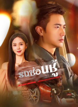 รถซ่อนชู้ พากย์ไทย (จบ)