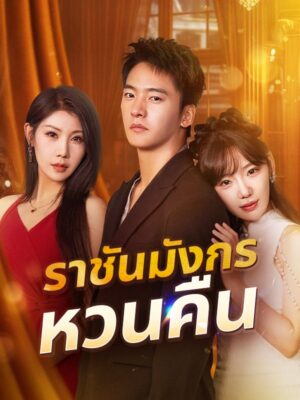 ราชันมังกรหวนคืน พากย์ไทย (จบ)