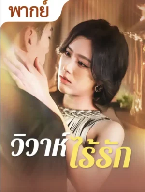 วิวาห์ไร้รัก พากย์ไทย (จบ)