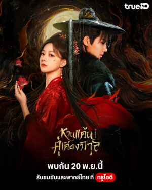 Gemini หวนแค้นคู่เคียงกาล พากย์ไทย Ep.1-28 (จบ)