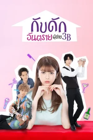 The 3Bs You Shouldn’t Date กับดักอันตรายผู้ชาย 3B พากย์ไทย Ep.1-10 (จบ)