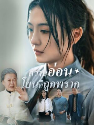 ความอ่อนโยนที่ถูกพราก พากย์ไทย (จบ)