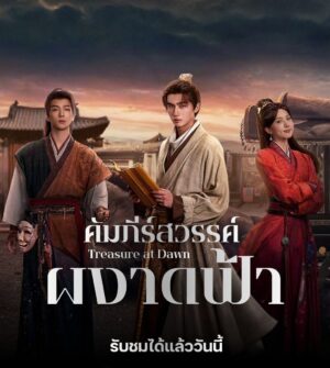 Treasure At Dawn คัมภีร์สวรรค์ผงาดฟ้า พากย์ไทย Ep.1-30 (จบ)