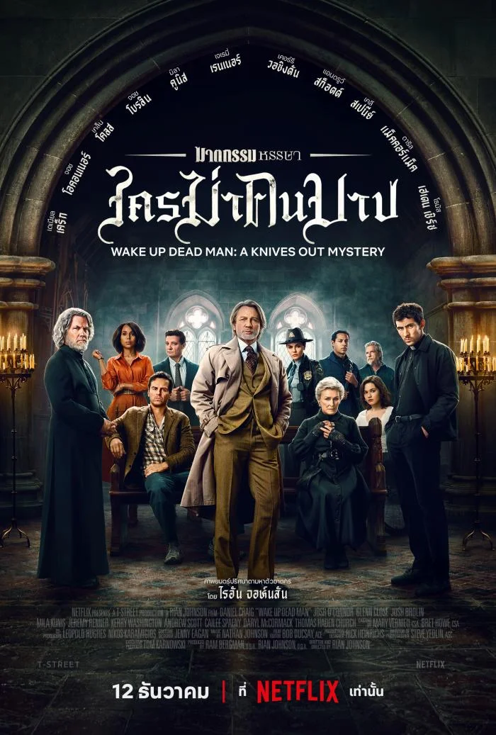 Wake Up Dead Man ฆาตกรรมหรรษา ใครฆ่าคนบาป พากย์ไทย (จบ)