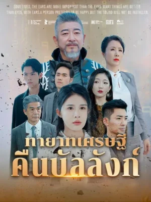 ทายาทเศรษฐีคืนบัลลังก์ พากย์ไทย (จบ)