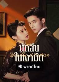 Shadow Detective นักสืบในเงามืด พากย์ไทย Ep.1-24 (จบ)