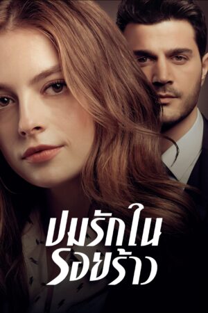 Tainted Love ปมรักรอยร้าว พากย์ไทย Ep.1-30 (จบ)