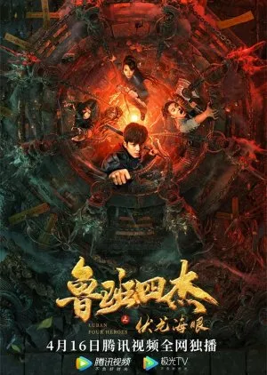 LuBan Mysteries ปริศนาแห่งลู่ปาน ซับไทย Ep.1-24 (จบ)